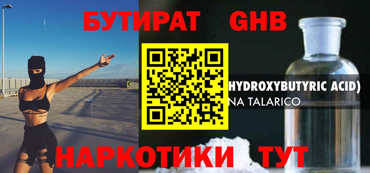 БУТИРАТ GHB Орехово-Зуево
